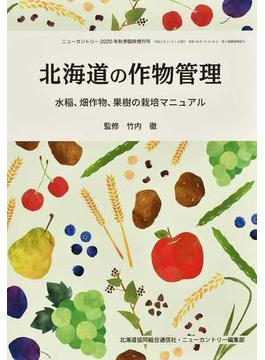 北海道の作物管理 水稲、畑作物、果樹の栽培マニュアル