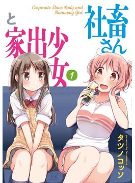 【全1-4セット】社畜さんと家出少女(まんがタイムKRコミックス)