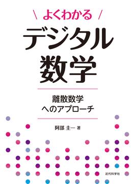 よくわかるデジタル数学