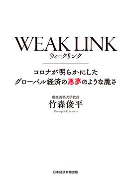 WEAK LINK(ウィーク リンク) コロナが明らかにしたグローバル経済の悪夢のような脆さ(日本経済新聞出版)