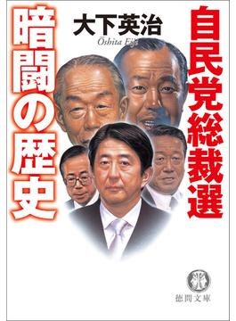 自民党総裁選　暗闘の歴史(徳間文庫)