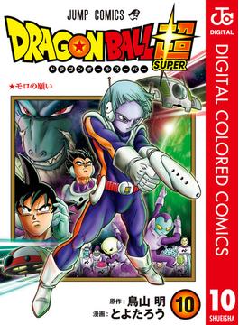 ドラゴンボール超 カラー版 10(ジャンプコミックスDIGITAL)