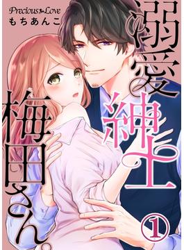【1-5セット】溺愛紳士梅田さん。(Precious Love)