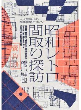 昭和レトロ間取り探訪 大大阪時代の洋風住宅デザイン