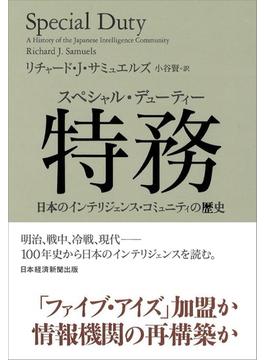 特務 日本のインテリジェンス・コミュニティの歴史