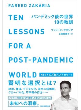 パンデミック後の世界１０の教訓