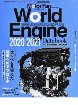 ワールド・エンジン・データブック ２０２０−２０２１