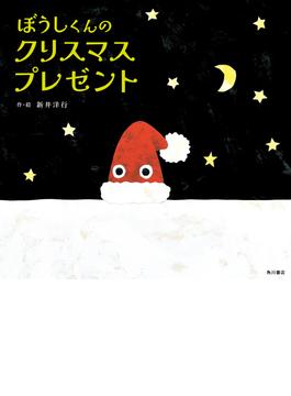 ぼうしくんのクリスマスプレゼント(角川書店単行本)
