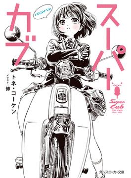 スーパーカブ　reserve(角川スニーカー文庫)