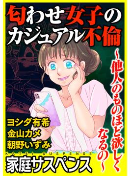 匂わせ女子のカジュアル不倫～他人のものほど欲しくなるの～（３）(家庭サスペンス)