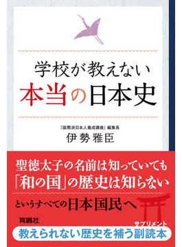 学校が教えない本当の日本史(扶桑社ＢＯＯＫＳ)
