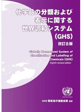 化学品の分類および表示に関する世界調和システム（GHS）　改訂8版