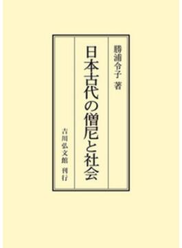 日本古代の僧尼と社会 オンデマンド版