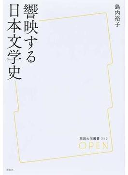 響映する日本文学史