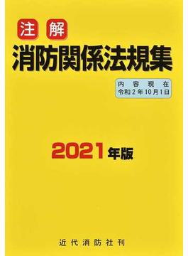 注解消防関係法規集 ２０２１年版