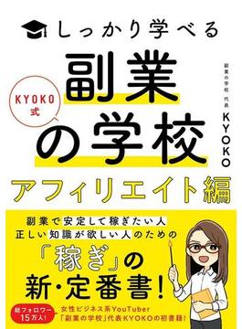 しっかり学べる副業の学校 ＫＹＯＫＯ式 アフィリエイト編