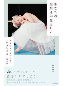 あなたの繊細さが愛おしい マリリン・モンローという生き方 再生版