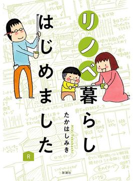 リノベ暮らしはじめました