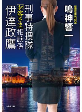 刑事特捜隊「お客さま」相談係　伊達政鷹(小学館文庫)