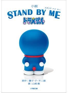 小説　STAND BY ME　ドラえもん(小学館文庫)