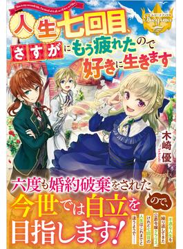 人生七回目、さすがにもう疲れたので好きに生きます(レジーナブックス)