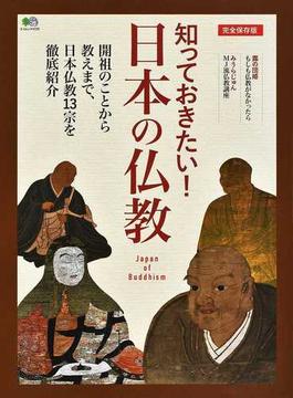 知っておきたい！日本の仏教 開祖のことから教えまで、日本仏教１３宗を徹底紹介 完全保存版(エイムック)