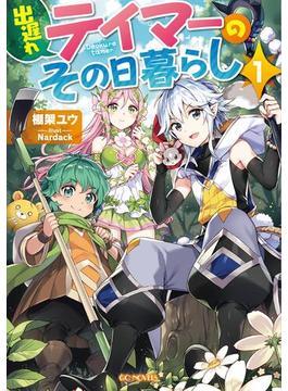 【1-5セット】出遅れテイマーのその日暮らし(GCノベルズ)