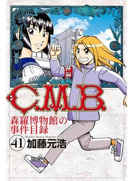 【41-45セット】Ｃ．Ｍ．Ｂ．森羅博物館の事件目録