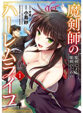 【全1-8セット】魔剣師の魔剣による魔剣のためのハーレムライフ(バンブーコミックス 異世界BC)