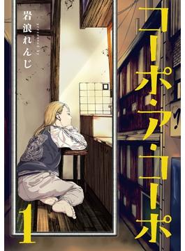 【全1-6セット】コーポ・ア・コーポ(MeDu COMICS)