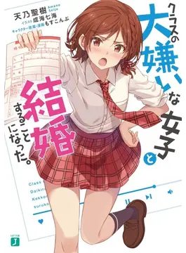 クラスの大嫌いな女子と結婚することになった。 1 (MF文庫J)