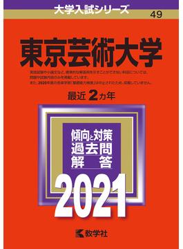 東京芸術大学 2021年版;No.49
