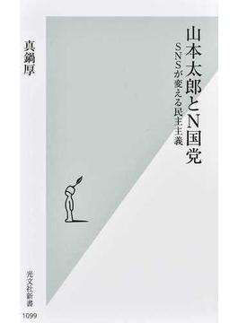 山本太郎とＮ国党 ＳＮＳが変える民主主義(光文社新書)