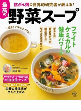 抗がん剤の世界的研究者が教える！最高の野菜スープ(扶桑社MOOK)