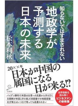 知らないではすまされない地政学が予測する日本の未来(SB新書)