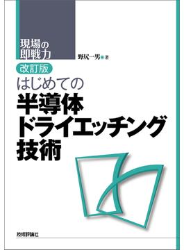 改訂版　はじめての半導体ドライエッチング技術