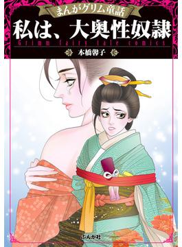 まんがグリム童話 私は、大奥性奴隷（12）(まんがグリム童話)