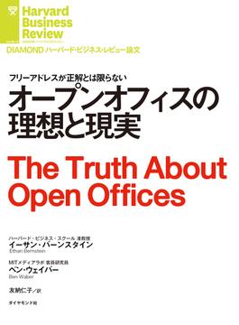 オープンオフィスの理想と現実(DIAMOND ハーバード・ビジネス・レビュー論文)