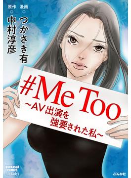 #MeToo～AV出演を強要された私～（３）(ストーリーな女たち)