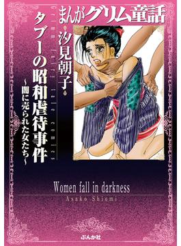 まんがグリム童話 タブーの昭和虐待事件～闇に売られた女たち～（13）(まんがグリム童話)
