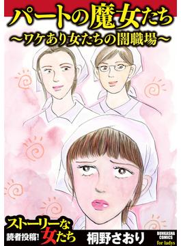 パートの魔女たち～ワケあり女たちの闇職場～（７）(ストーリーな女たち)