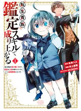 転生貴族、鑑定スキルで成り上がる　～弱小領地を受け継いだので、優秀な人材を増やしていたら、最強領地になってた～（１）