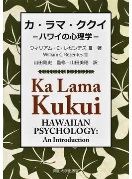 カ・ラマ・ククイ ハワイの心理学
