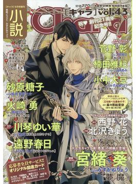 小説Ｃｈａｒａ 2021年 01月号 [雑誌]