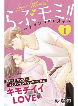 【1-5セット】らぶモミ！！～ナイショのエステ～　分冊版
