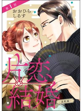 【1-5セット】片恋結婚（分冊版）