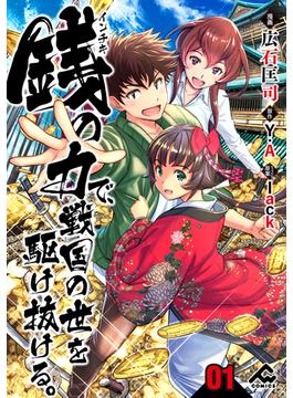 【全1-53セット】【分冊版】銭（インチキ）の力で、戦国の世を駆け抜ける。(FWコミックス)