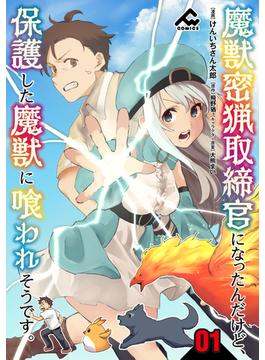 【全1-30セット】【分冊版】魔獣密猟取締官になったんだけど、保護した魔獣に喰われそうです。(FWコミックス)