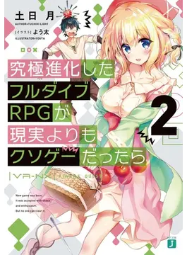 究極進化したフルダイブRPGが現実よりもクソゲーだったら2 2 (MF文庫J)