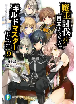 魔王討伐したあと、目立ちたくないのでギルドマスターになった9 9 (ファンタジア文庫)